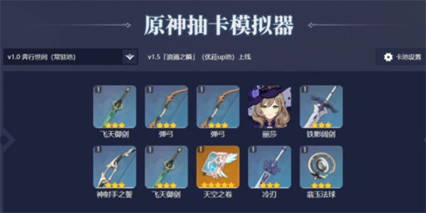 原神抽卡模拟器