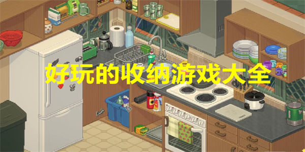 好玩的收纳游戏大全