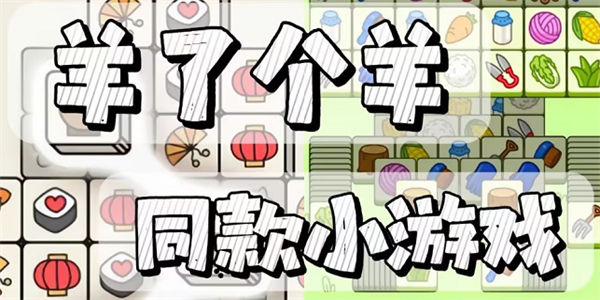 羊了个羊同款小游戏