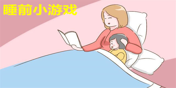 睡前小游戏
