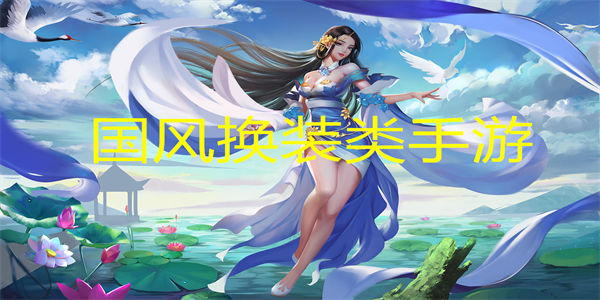 国风换装类手游