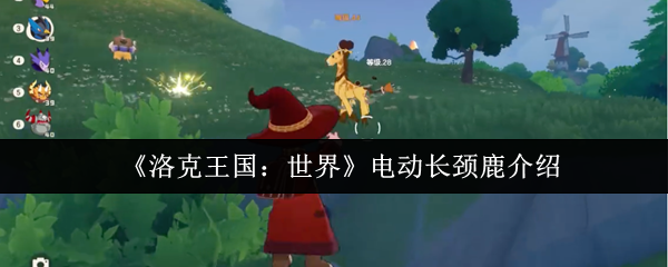 探索虚拟世界的奇幻冒险：沉浸式游戏体验