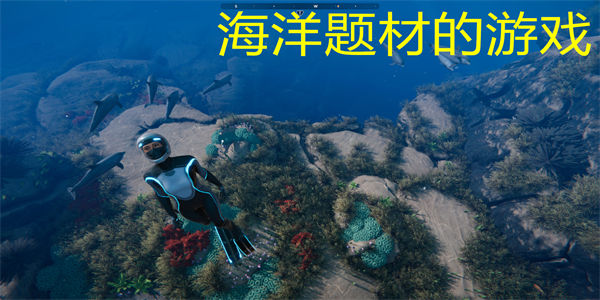 海洋题材的游戏