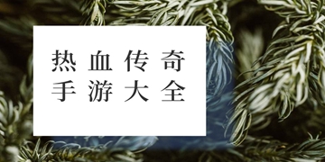 复古传奇手游1.76截图6