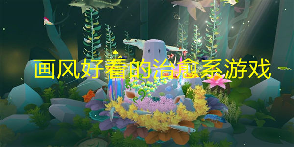 画风好看的治愈系游戏