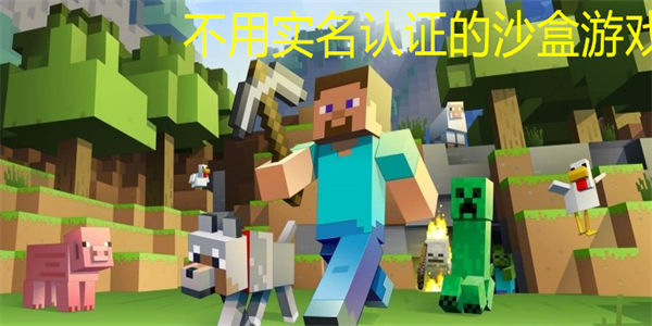 不用实名认证的沙盒游戏
