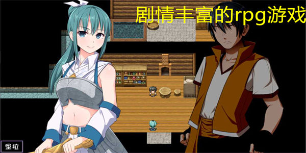 剧情丰富的rpg游戏