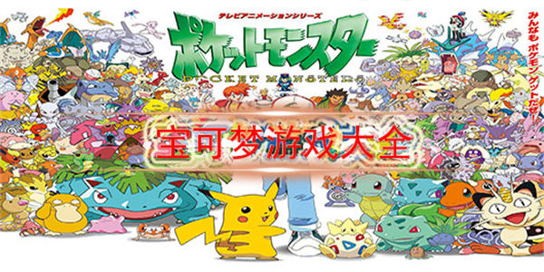 宝可梦游戏大全