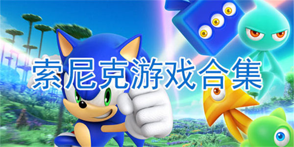 索尼克游戏合集
