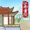江南书院游戏