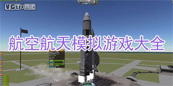 航空航天模拟游戏合集