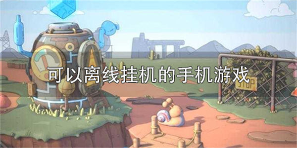 可以离线挂机的游戏