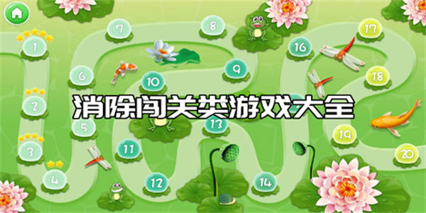 消除闯关类游戏