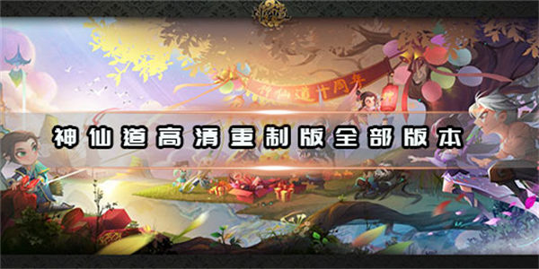 神仙道高清重制版
