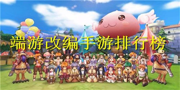 好玩的端游改编的手游