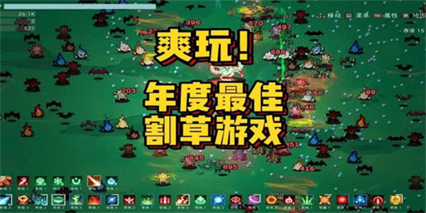 割草生存类游戏