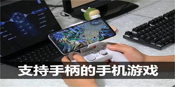 支持手柄的手机游戏