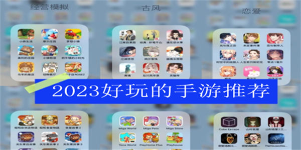 2023好玩的手游推荐