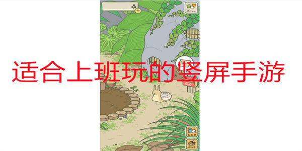 适合上班玩的竖屏手游