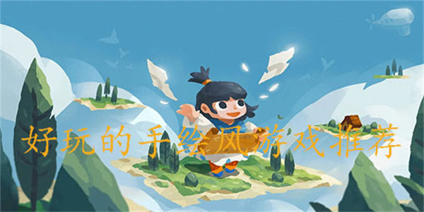 好玩的手绘风游戏