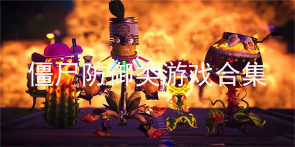 僵尸防御类游戏