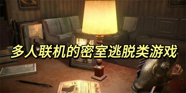 多人联机密室逃脱类游戏