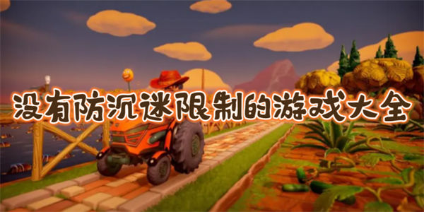 没有防沉迷限制的游戏