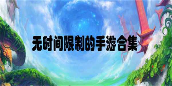 无时间限制的游戏