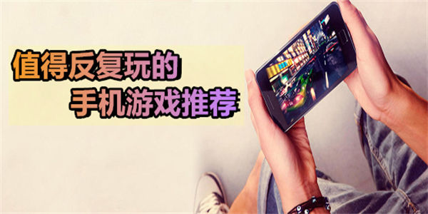 值得反复玩的单机游戏