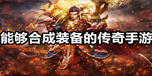 可以合成装备的传奇