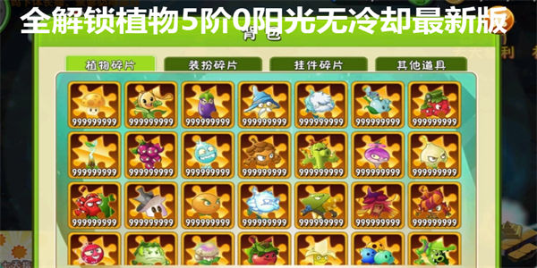 全解锁植物5阶0阳光无冷却