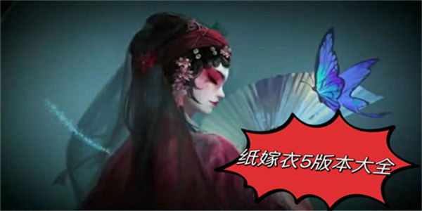 纸嫁衣5无间梦境