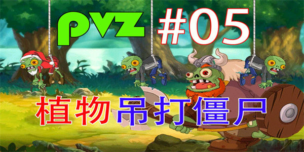 pvz魔改版大全