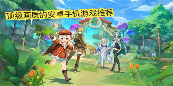 顶级画质的安卓手机游戏