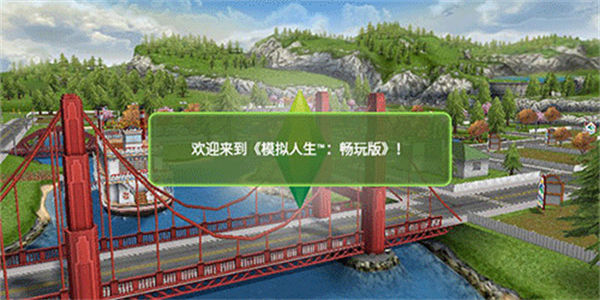 模拟人生畅玩版