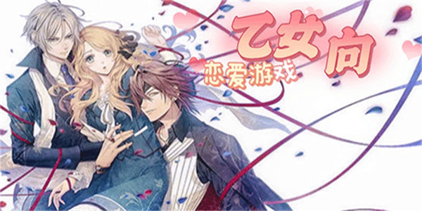 乙女向恋爱游戏
