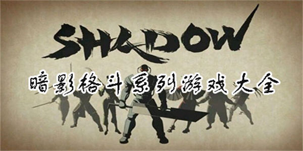 暗影格斗系列