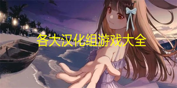 各大汉化组游戏大全