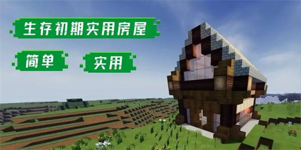 生存建房子游戏