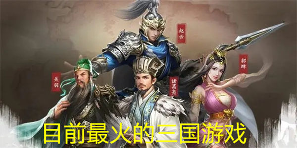 目前最火的三国游戏
