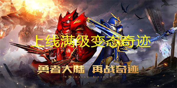 上线满级变态奇迹