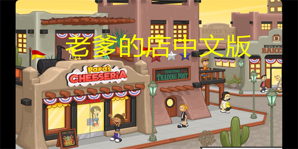 老爹的店中文版