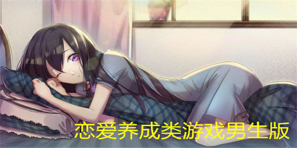 恋爱养成类游戏男生版