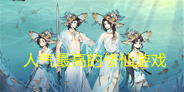 人气最高的修仙游戏