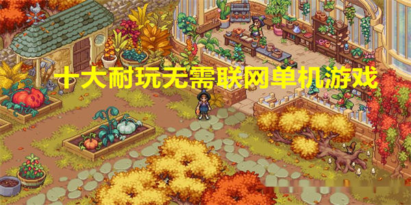 十大耐玩无需联网单机游戏