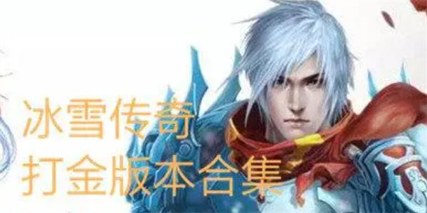 冰雪打金传奇官方回收