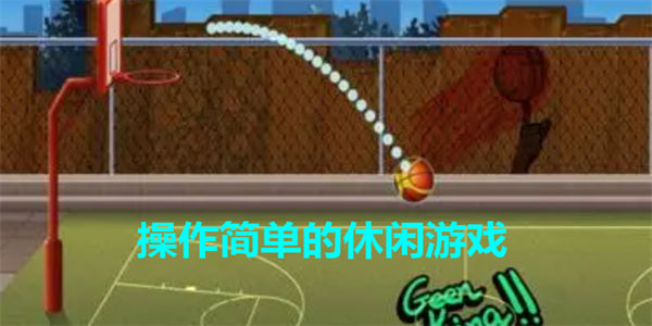 操作简单的休闲游戏