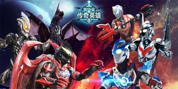 奥特曼传奇英雄修改版