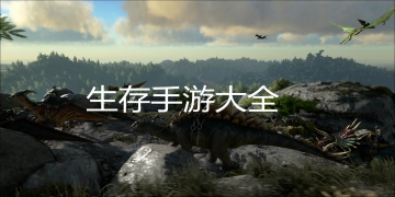 方舟生存进化免费版截图11