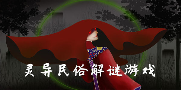 灵异民俗解谜游戏